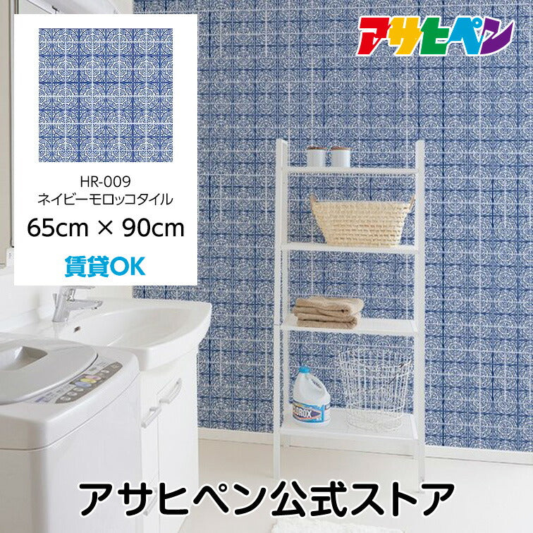 壁紙 シール のり付き ハガセルーノ 65cm×90cm ネイビーモロッコタイル 補修 クロス はがせる壁紙 リメイクシート 張り替え DIY おしゃれ 粘着シート HR-009 アサヒペン