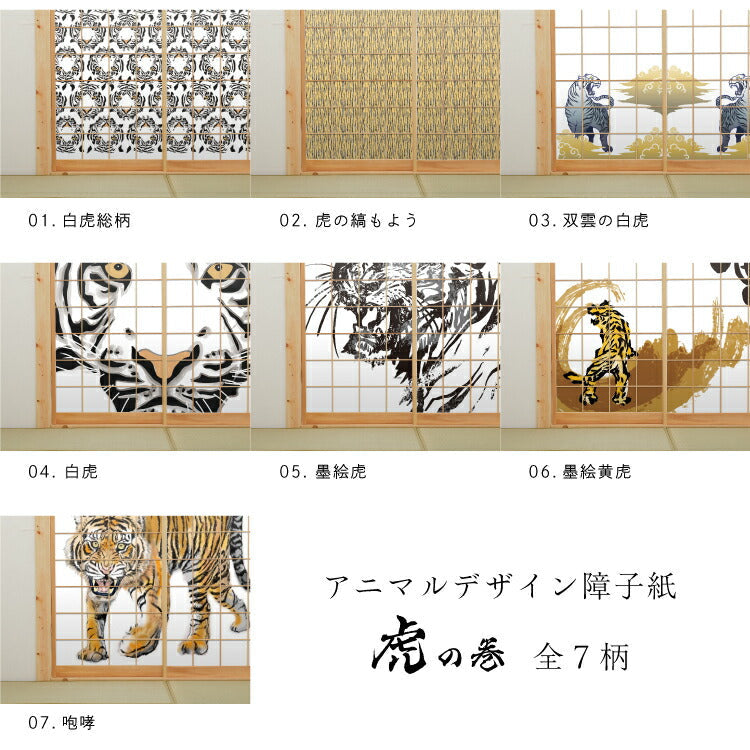 Shoji animal design shoji paper cheat sheet tiger_01S white tiger pattern 92cm x 182cm 2 pieces glue type Asahipen Year of the Tiger Zodiac White Tiger Stylish Unique Western Style Japanese Pattern Art Design Modern<br>