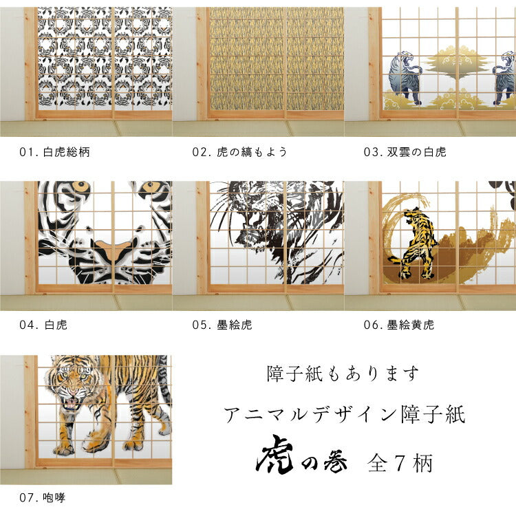 Fusuma paper, animal design, fusuma paper, cheat sheet, tiger_02F, tiger stripes, 92cm x 182cm, 2 sheets, glue type, Asahipen, Year of the Tiger, Zodiac, Tiger, Stylish, Individualistic, Western Style, Japanese Pattern, Art Design, Modern
