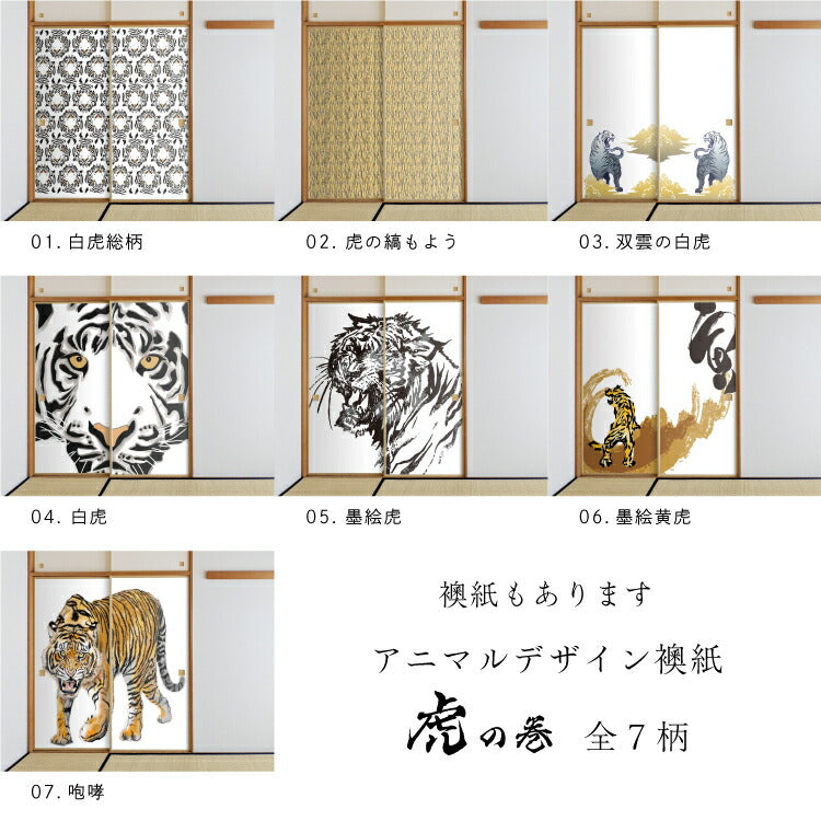 Shoji Animal Design Shoji Paper Cheat Sheet tiger_05S Ink Painting Tiger 92cm x 182cm 2 pieces Glue Type Asahipen Year of the Tiger Zodiac White Tiger Tiger Stylish Unique Western Style Japanese Pattern Art Design Modern<br>